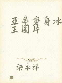 亚梦变身冰紫公主图片