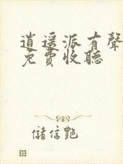 逍遥派有声小说免费收听