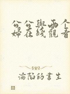 公公与两个儿媳妇在线观看