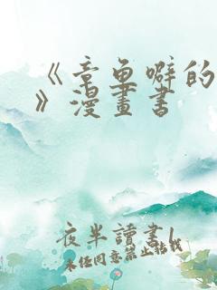 《章鱼噼的原罪》漫画书