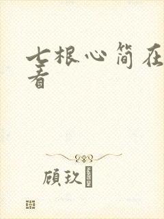 七根心简在哪里看