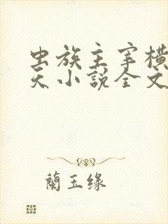 虫族主宰横推诸天小说全文阅读