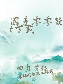 国产零零发txt下载