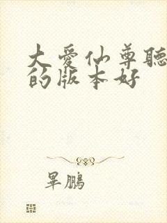 大爱仙尊听书谁的版本好