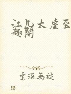 江凡太虚至尊笔趣阁