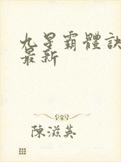 九星霸体诀龙尘最新