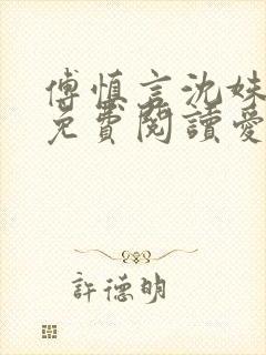 傅慎言沈姝全文免费阅读爱你不能言一群球