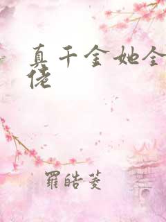 真千金她全能大佬