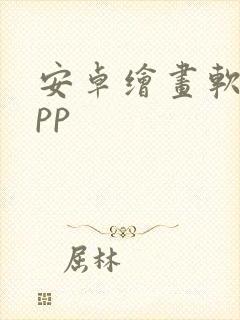 安卓绘画软件app