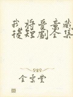 我将爱意藏于身后短剧全集