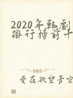 2020年韩剧排行榜前十名