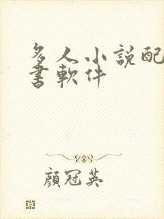 多人小说配音听书软件