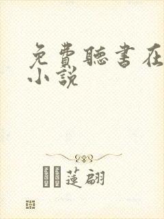 免费听书在线听小说