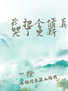 我把全修真界卷哭了更新