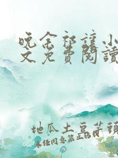 晚余祁让小说全文免费阅读最新章节