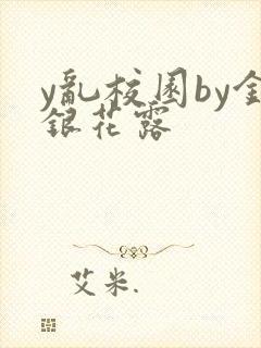 y乱校园by金银花露