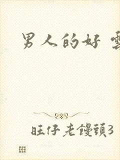男人的好 云敖