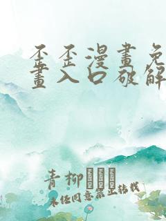 歪歪漫画免费漫画入口破解教程