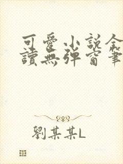 可爱小说全文阅读无弹窗笔趣阁