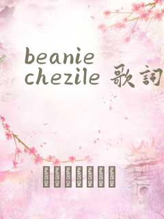 beanie chezile 歌词中文