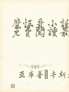 魔怔哥小说全文免费阅读最新章节