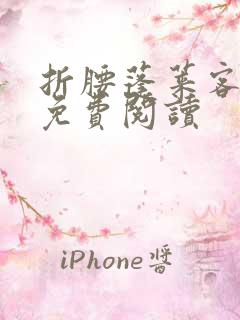 折腰蓬莱客全文免费阅读