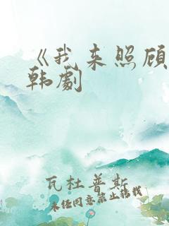 《我来照顾你》韩剧