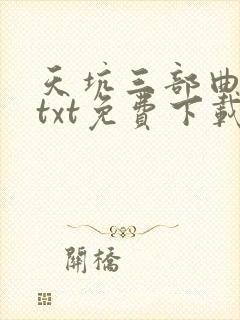 天坑三部曲小说txt免费下载