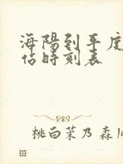 海阳到平度汽车站时刻表