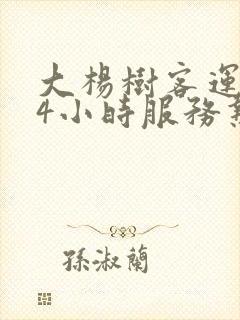 大杨树客运站24小时服务热线