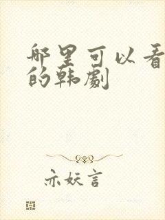 哪里可以看中文的韩剧