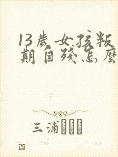 13岁女孩叛逆期自残怎么办