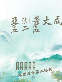 亚洲最大成人一区二区