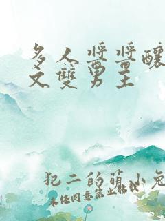 多人酱酱酿酿的文双男主