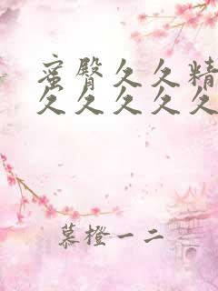 蜜臀久久精精品久久久久久噜噜