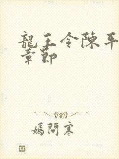 龙王令陈平所有章节