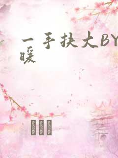 一手扶大BY泱暖