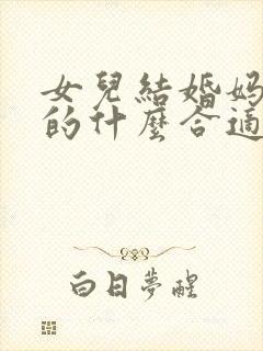 女儿结婚妈妈穿的什么合适