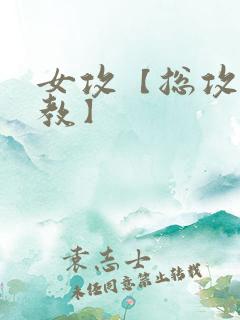 女攻【总攻/调教】