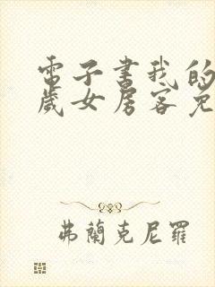 电子书我的26岁女房客免费阅读
