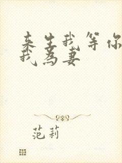 来生我等你来娶我为妻