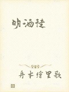明酒徒