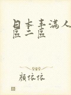 日本丰满人妻一区二区