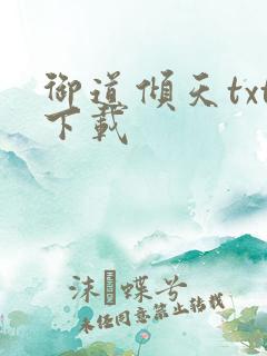 御道倾天txt下载