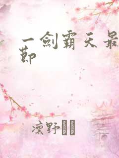 一剑霸天最新章节