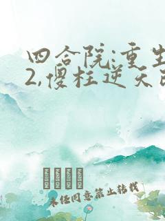 四合院:重生52,傻柱逆天改命免费看