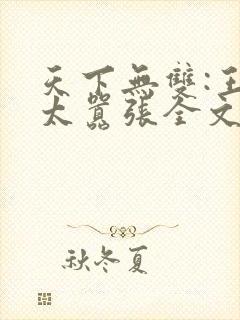 天下无双:王妃太嚣张全文版