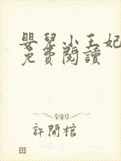 婴儿小王妃全文免费阅读