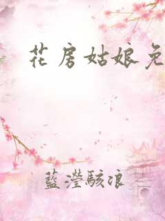 花房姑娘免费看
