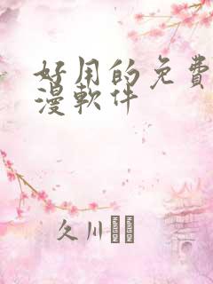 好用的免费看动漫软件